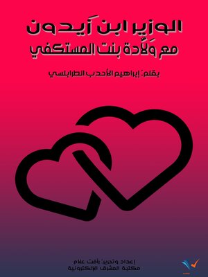cover image of الوزير ابن زَيْدون مع وَلَّادة بنت المستكفي
